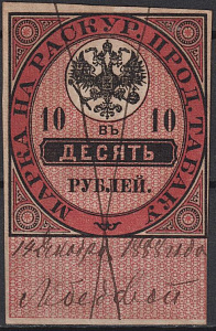 Акцизная на Табак Раскур Табаку 10 рублей (красная) гашеная